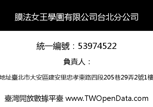 膜法女王學園有限公司台北分公司