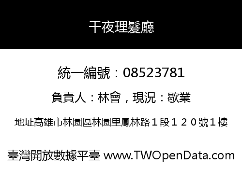 千夜理髮廳