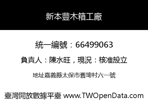 新本豐木箱工廠