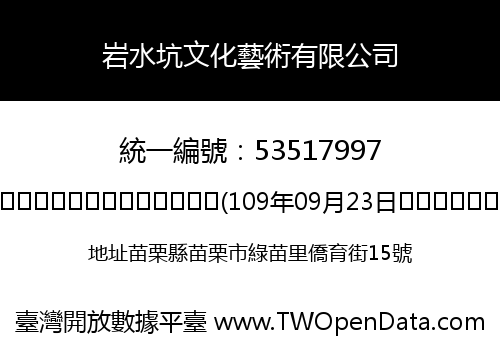 岩水坑文化藝術有限公司