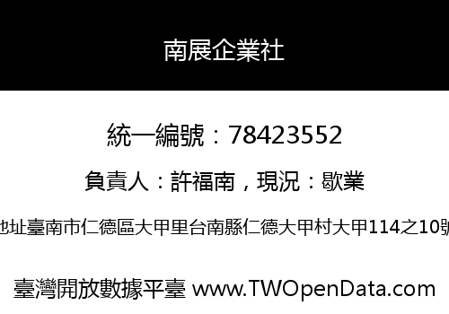 南展企業社