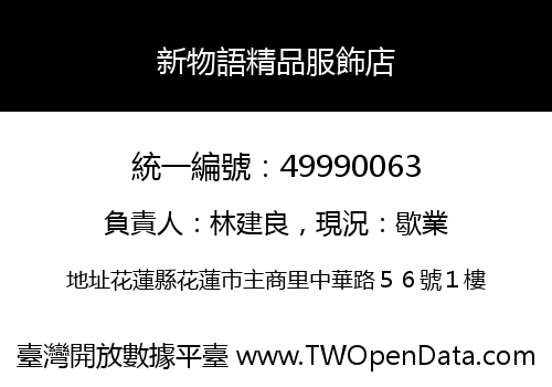新物語精品服飾店