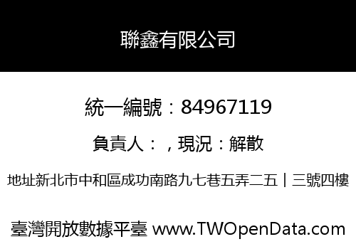 聯鑫有限公司