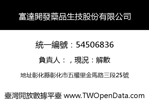 富達開發藥品生技股份有限公司