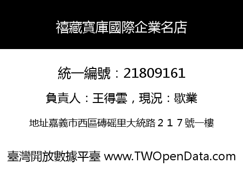 禧藏寶庫國際企業名店