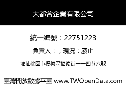 大都會企業有限公司