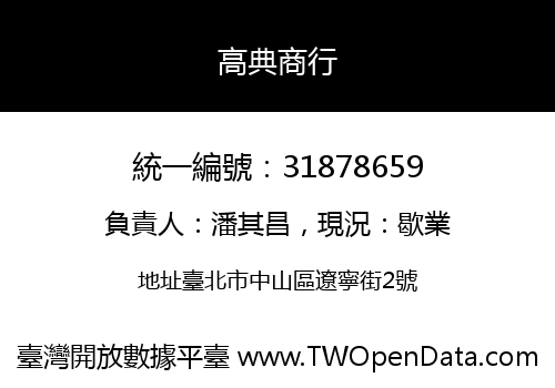 高典商行