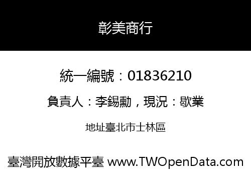 彰美商行