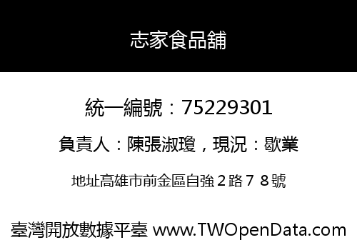 志家食品舖