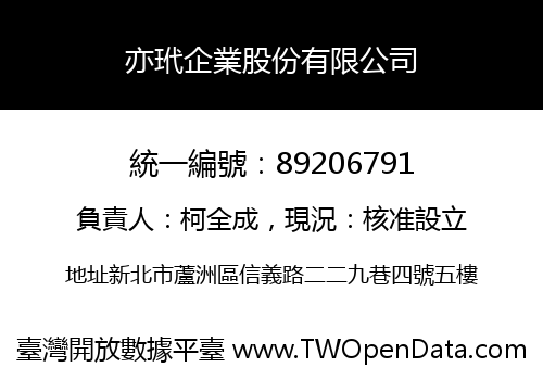 亦玳企業股份有限公司