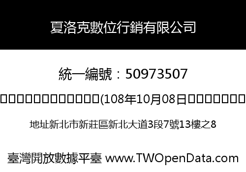 夏洛克數位行銷有限公司