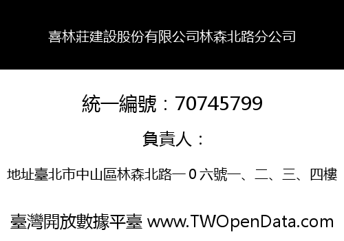 喜林莊建設股份有限公司林森北路分公司