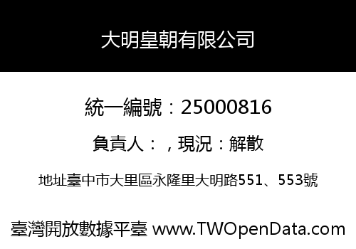 大明皇朝有限公司