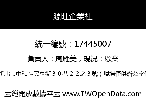 源旺企業社
