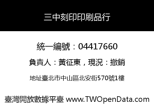 三中刻印印刷品行