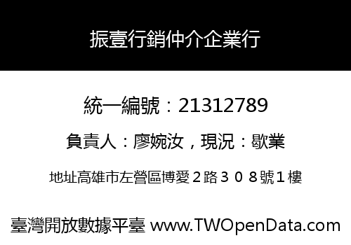 振壹行銷仲介企業行