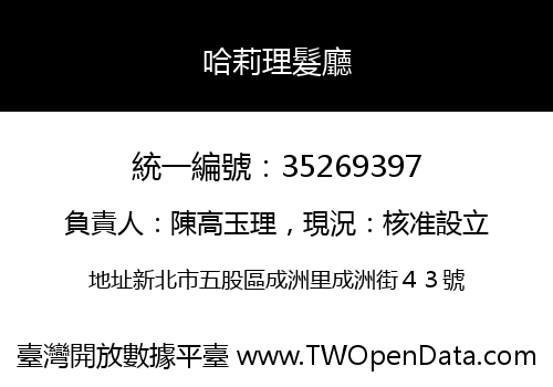 哈莉理髮廳