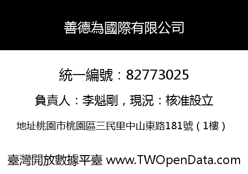善德為國際有限公司