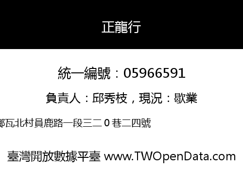 正龍行