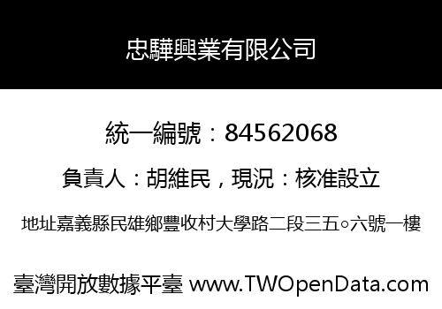 忠驊興業有限公司