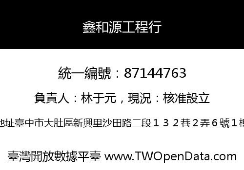 鑫和源工程行