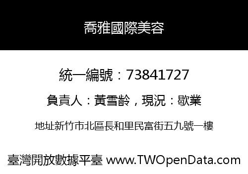 喬雅國際美容