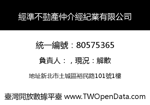 經準不動產仲介經紀業有限公司