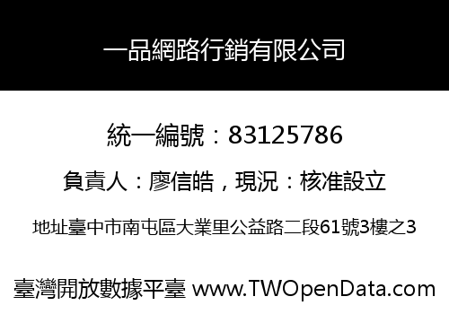 一品網路行銷有限公司