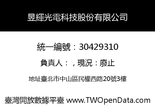 昱輝光電科技股份有限公司