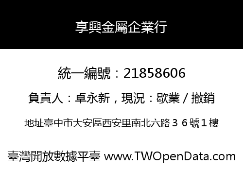 享興金屬企業行
