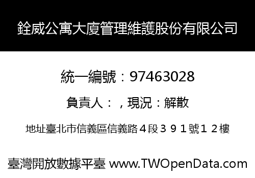銓威公寓大廈管理維護股份有限公司