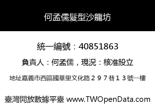 何孟儒髮型沙龍坊