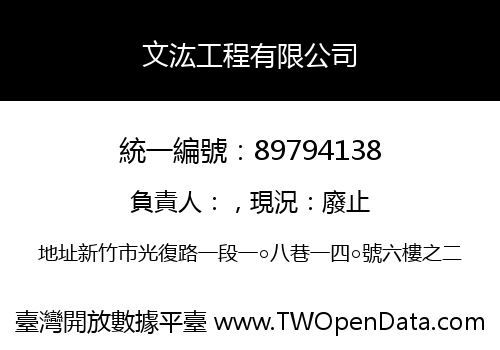 文汯工程有限公司