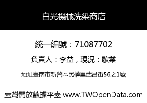 白光機械洗染商店