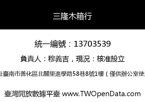 三隆木箱行