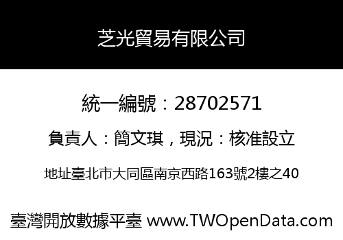 芝光貿易有限公司