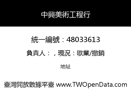 中興美術工程行