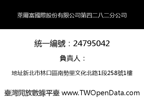 萊爾富國際股份有限公司第四二八二分公司