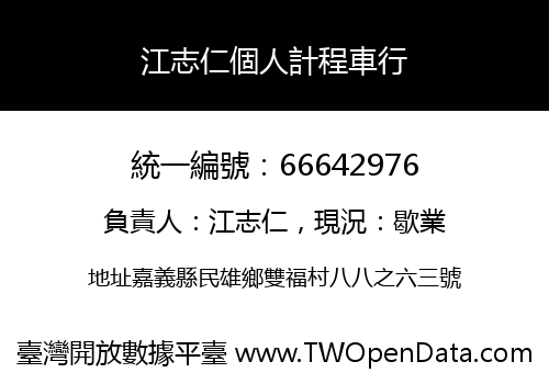 江志仁個人計程車行