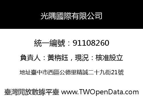 光隅國際有限公司