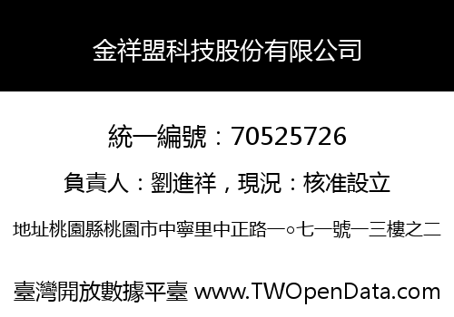 金祥盟科技股份有限公司