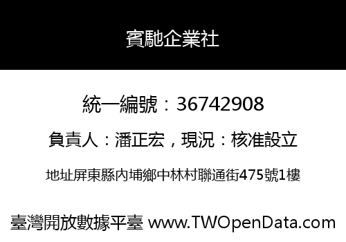 賓馳企業社