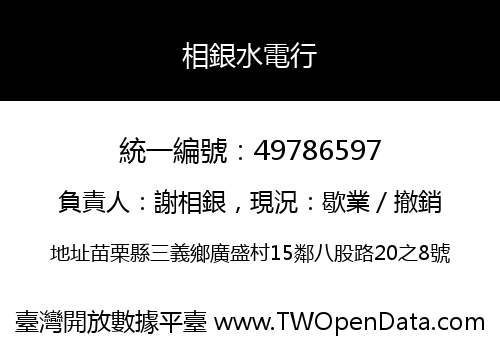 相銀水電行