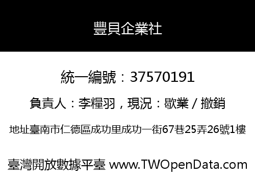 豐貝企業社