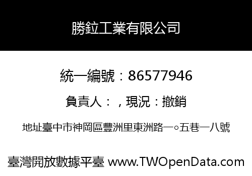 勝鉝工業有限公司