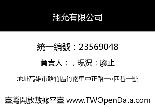 翔允有限公司