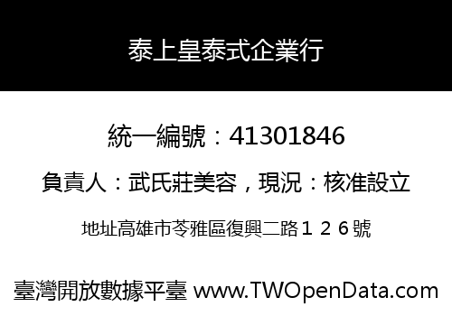 泰上皇泰式企業行