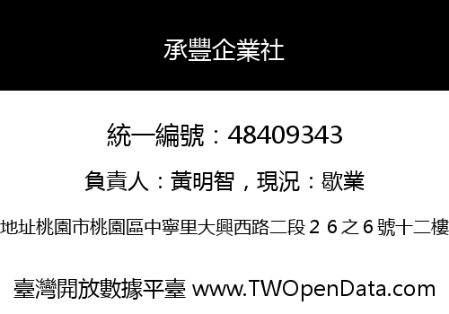 承豐企業社