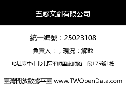 五感文創有限公司