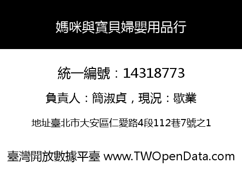 媽咪與寶貝婦嬰用品行